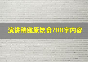 演讲稿健康饮食700字内容