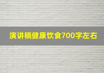 演讲稿健康饮食700字左右