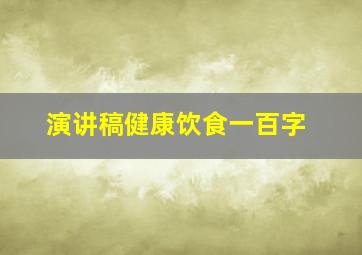 演讲稿健康饮食一百字