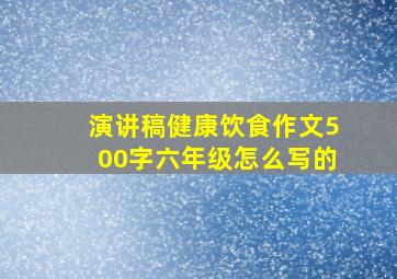 演讲稿健康饮食作文500字六年级怎么写的