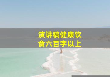 演讲稿健康饮食六百字以上