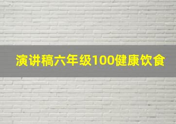 演讲稿六年级100健康饮食