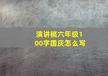 演讲稿六年级100字国庆怎么写