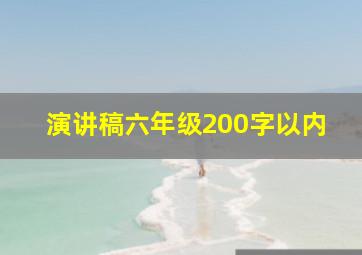 演讲稿六年级200字以内