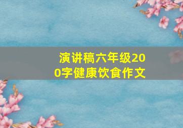 演讲稿六年级200字健康饮食作文