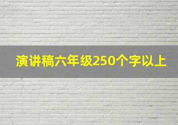 演讲稿六年级250个字以上