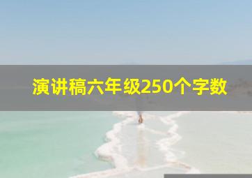 演讲稿六年级250个字数