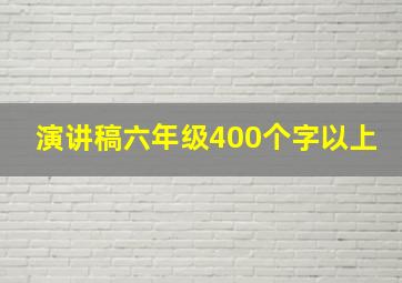 演讲稿六年级400个字以上