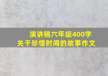 演讲稿六年级400字关于珍惜时间的故事作文