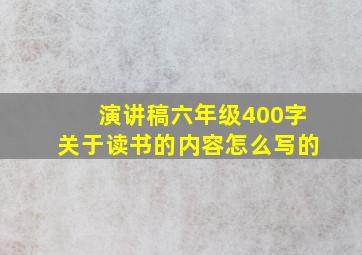 演讲稿六年级400字关于读书的内容怎么写的