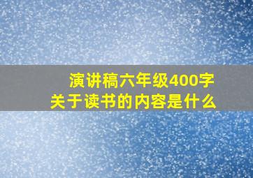 演讲稿六年级400字关于读书的内容是什么