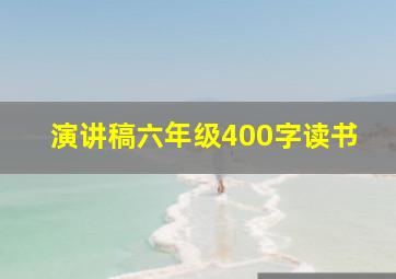 演讲稿六年级400字读书