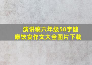 演讲稿六年级50字健康饮食作文大全图片下载