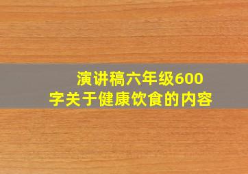 演讲稿六年级600字关于健康饮食的内容