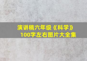 演讲稿六年级《科学》100字左右图片大全集