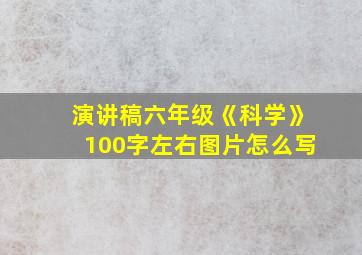 演讲稿六年级《科学》100字左右图片怎么写