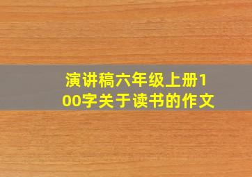 演讲稿六年级上册100字关于读书的作文