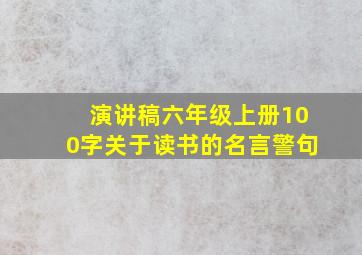 演讲稿六年级上册100字关于读书的名言警句