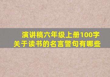 演讲稿六年级上册100字关于读书的名言警句有哪些