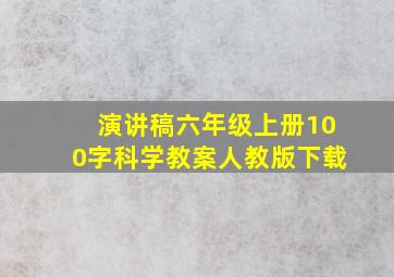 演讲稿六年级上册100字科学教案人教版下载