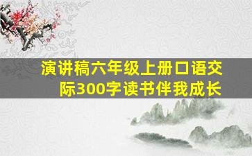 演讲稿六年级上册口语交际300字读书伴我成长