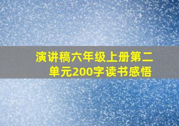 演讲稿六年级上册第二单元200字读书感悟