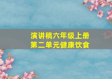 演讲稿六年级上册第二单元健康饮食