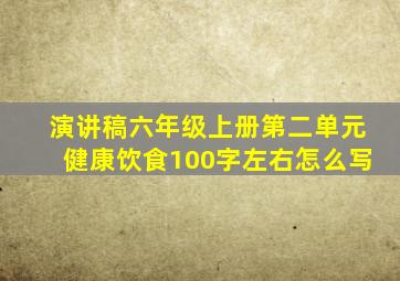 演讲稿六年级上册第二单元健康饮食100字左右怎么写