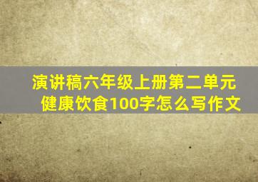 演讲稿六年级上册第二单元健康饮食100字怎么写作文