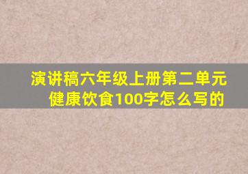 演讲稿六年级上册第二单元健康饮食100字怎么写的