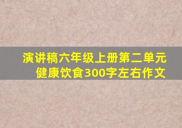 演讲稿六年级上册第二单元健康饮食300字左右作文