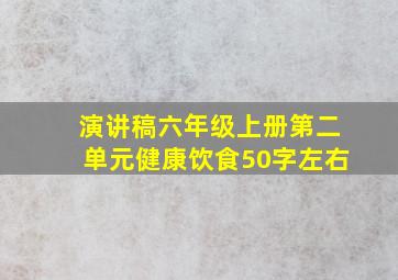 演讲稿六年级上册第二单元健康饮食50字左右