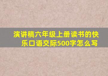 演讲稿六年级上册读书的快乐口语交际500字怎么写