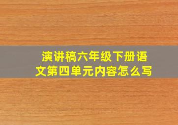 演讲稿六年级下册语文第四单元内容怎么写