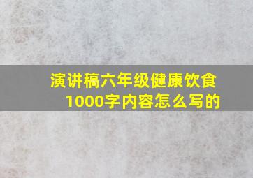 演讲稿六年级健康饮食1000字内容怎么写的