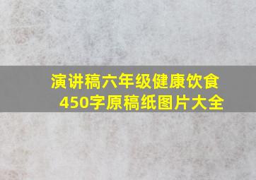 演讲稿六年级健康饮食450字原稿纸图片大全