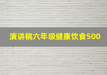 演讲稿六年级健康饮食500