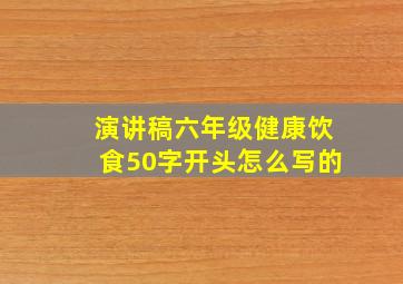 演讲稿六年级健康饮食50字开头怎么写的