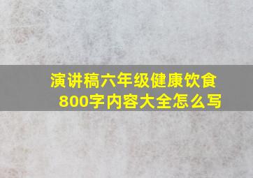 演讲稿六年级健康饮食800字内容大全怎么写