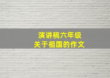 演讲稿六年级关于祖国的作文