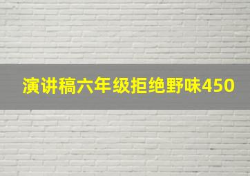 演讲稿六年级拒绝野味450