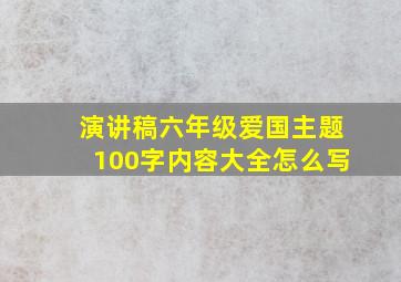 演讲稿六年级爱国主题100字内容大全怎么写