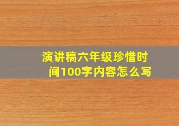 演讲稿六年级珍惜时间100字内容怎么写