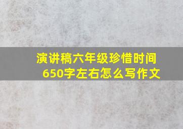 演讲稿六年级珍惜时间650字左右怎么写作文