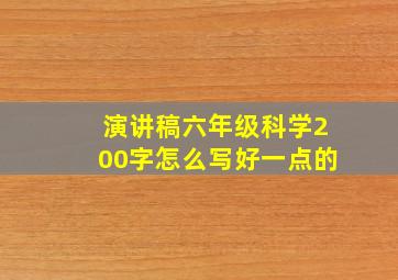 演讲稿六年级科学200字怎么写好一点的