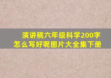 演讲稿六年级科学200字怎么写好呢图片大全集下册