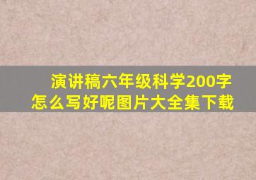 演讲稿六年级科学200字怎么写好呢图片大全集下载