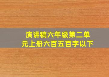 演讲稿六年级第二单元上册六百五百字以下