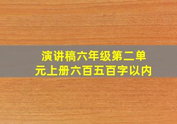 演讲稿六年级第二单元上册六百五百字以内