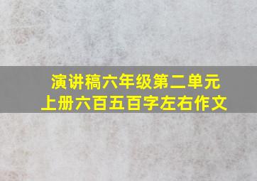 演讲稿六年级第二单元上册六百五百字左右作文